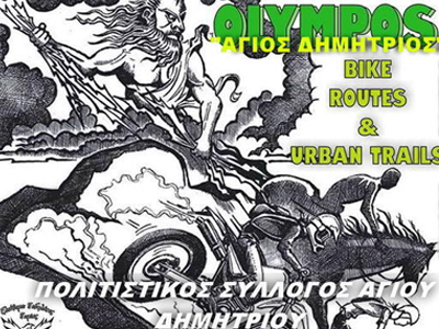 Πρώτη Πανελλήνια Συνάντηση Ποδηλατών